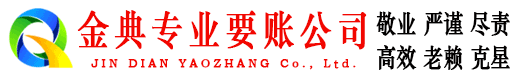 乡宁金典清债公司
